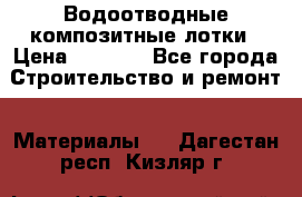 Водоотводные композитные лотки › Цена ­ 3 800 - Все города Строительство и ремонт » Материалы   . Дагестан респ.,Кизляр г.